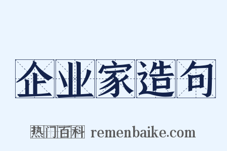 企业家造句是什么意思的图片